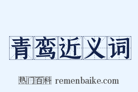 青鸾近义词是什么意思的图片